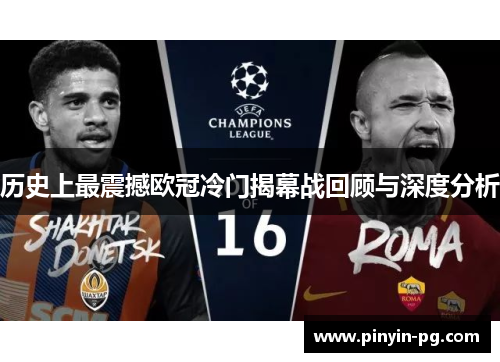 历史上最震撼欧冠冷门揭幕战回顾与深度分析 历史上最震撼欧冠冷门揭幕战回顾与深度分析