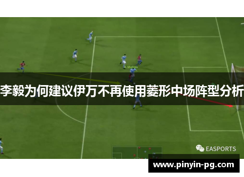 李毅为何建议伊万不再使用菱形中场阵型分析