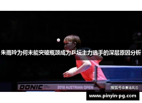 朱雨玲为何未能突破瓶颈成为乒坛主力选手的深层原因分析