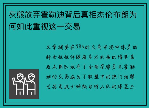 灰熊放弃霍勒迪背后真相杰伦布朗为何如此重视这一交易