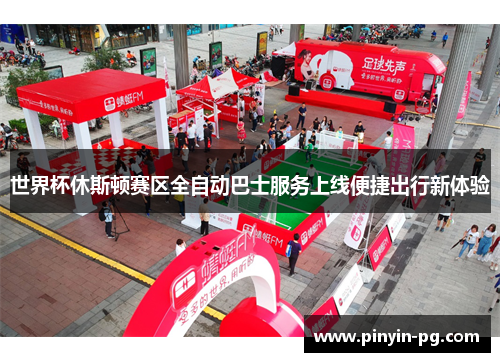 世界杯休斯顿赛区全自动巴士服务上线便捷出行新体验