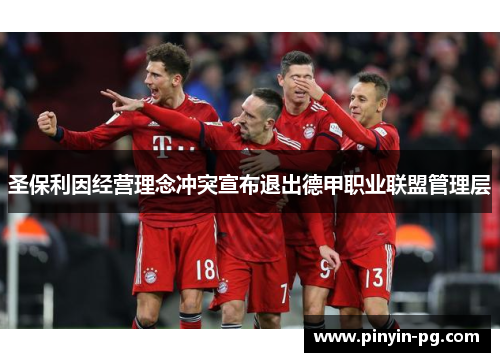 圣保利因经营理念冲突宣布退出德甲职业联盟管理层