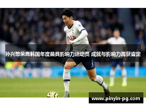 孙兴慜荣膺韩国年度最具影响力运动员 成就与影响力再获肯定