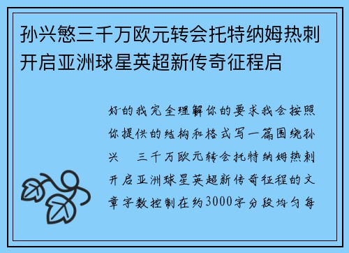 孙兴慜三千万欧元转会托特纳姆热刺开启亚洲球星英超新传奇征程启 孙兴慜三千万欧元转会托特纳姆热刺开启亚洲球星英超新传奇征程启