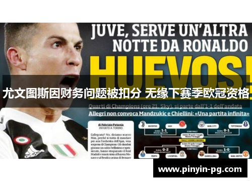 尤文图斯因财务问题被扣分 无缘下赛季欧冠资格