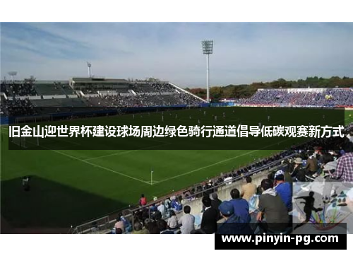 旧金山迎世界杯建设球场周边绿色骑行通道倡导低碳观赛新方式