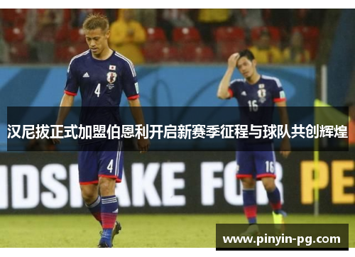 汉尼拔正式加盟伯恩利开启新赛季征程与球队共创辉煌