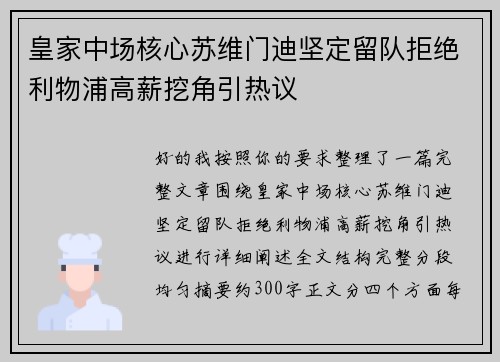 皇家中场核心苏维门迪坚定留队拒绝利物浦高薪挖角引热议