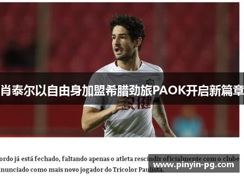 肖泰尔以自由身加盟希腊劲旅PAOK开启新篇章