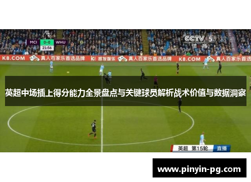 英超中场插上得分能力全景盘点与关键球员解析战术价值与数据洞察