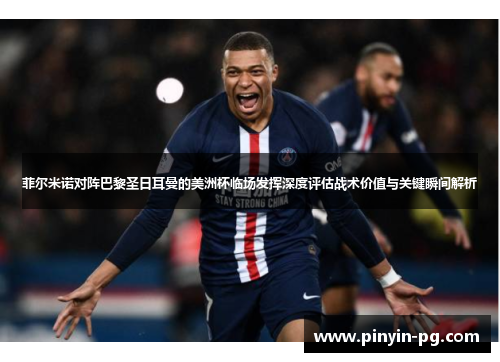 菲尔米诺对阵巴黎圣日耳曼的美洲杯临场发挥深度评估战术价值与关键瞬间解析