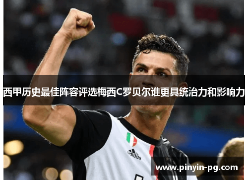 西甲历史最佳阵容评选梅西C罗贝尔谁更具统治力和影响力