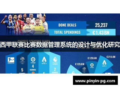 西甲联赛比赛数据管理系统的设计与优化研究