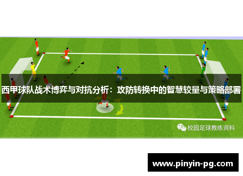 西甲球队战术博弈与对抗分析：攻防转换中的智慧较量与策略部署