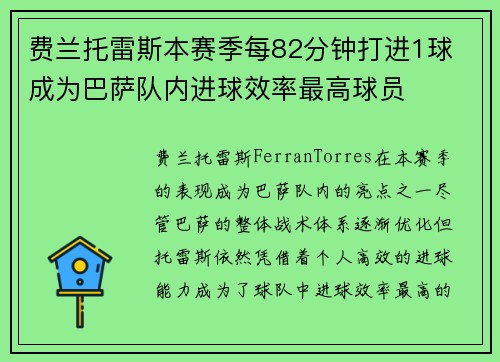 费兰托雷斯本赛季每82分钟打进1球 成为巴萨队内进球效率最高球员