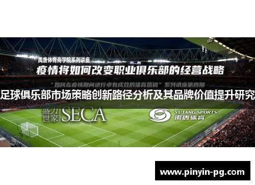 足球俱乐部市场策略创新路径分析及其品牌价值提升研究