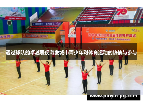 通过球队的卓越表现激发城市青少年对体育运动的热情与参与