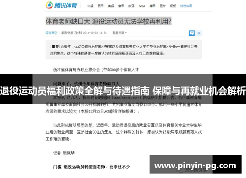 退役运动员福利政策全解与待遇指南 保障与再就业机会解析