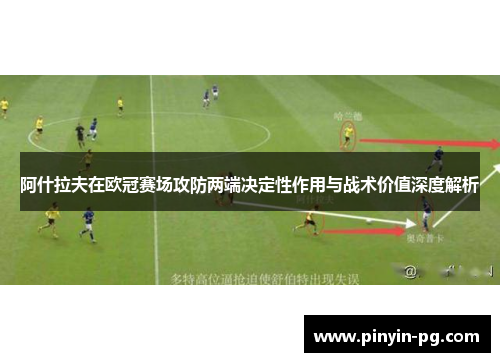 阿什拉夫在欧冠赛场攻防两端决定性作用与战术价值深度解析