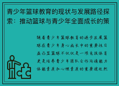 青少年篮球教育的现状与发展路径探索：推动篮球与青少年全面成长的策略分析
