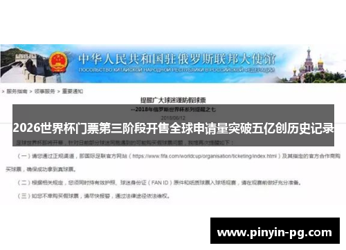 2026世界杯门票第三阶段开售全球申请量突破五亿创历史记录