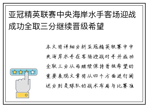 亚冠精英联赛中央海岸水手客场迎战成功全取三分继续晋级希望