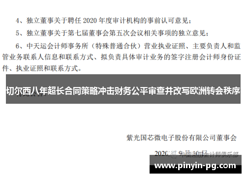 切尔西八年超长合同策略冲击财务公平审查并改写欧洲转会秩序