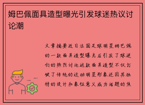 姆巴佩面具造型曝光引发球迷热议讨论潮