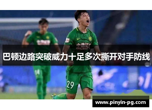 巴顿边路突破威力十足多次撕开对手防线 巴顿边路突破威力十足多次撕开对手防线