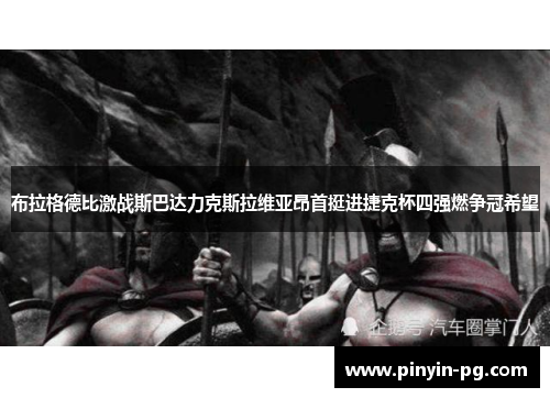布拉格德比激战斯巴达力克斯拉维亚昂首挺进捷克杯四强燃争冠希望