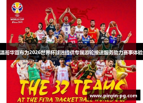 温哥华宣布为2026世界杯球迷提供专属游轮接送服务助力赛事体验 温哥华宣布为2026世界杯球迷提供专属游轮接送服务助力赛事体验