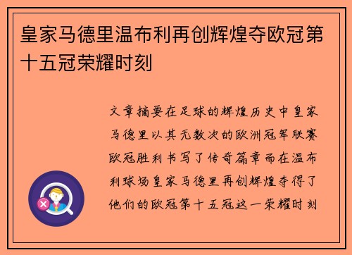 皇家马德里温布利再创辉煌夺欧冠第十五冠荣耀时刻