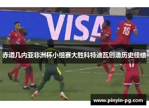 赤道几内亚非洲杯小组赛大胜科特迪瓦创造历史佳绩