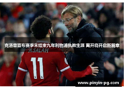 克洛普宣布赛季末结束九年利物浦执教生涯 离开将开启新篇章