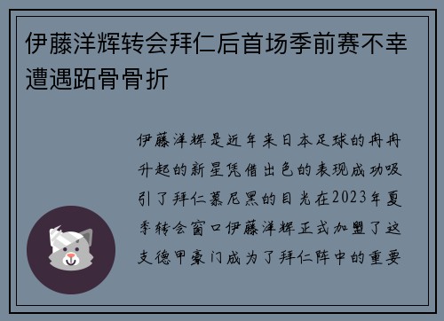 伊藤洋辉转会拜仁后首场季前赛不幸遭遇跖骨骨折