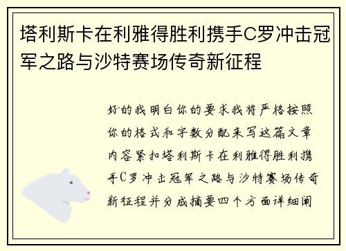 塔利斯卡在利雅得胜利携手C罗冲击冠军之路与沙特赛场传奇新征程