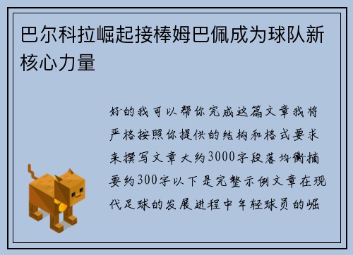 巴尔科拉崛起接棒姆巴佩成为球队新核心力量