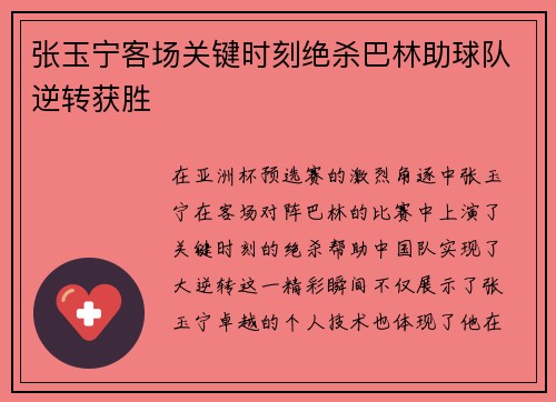 张玉宁客场关键时刻绝杀巴林助球队逆转获胜