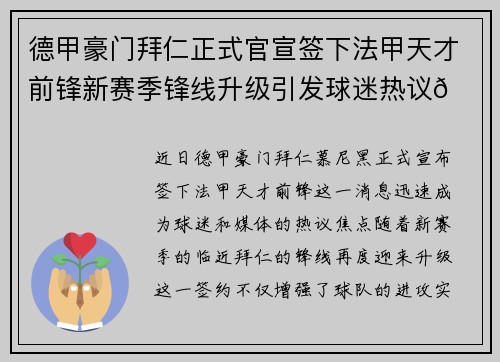 德甲豪门拜仁正式官宣签下法甲天才前锋新赛季锋线升级引发球迷热议🔥⚽