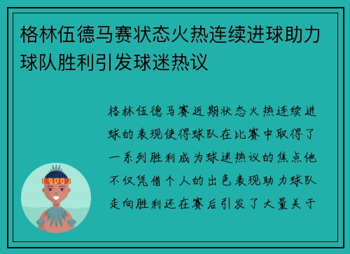 格林伍德马赛状态火热连续进球助力球队胜利引发球迷热议