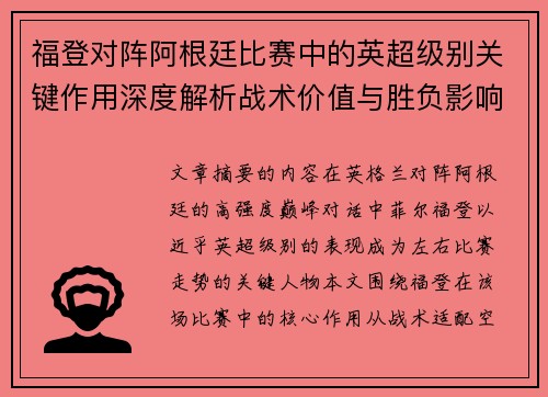 福登对阵阿根廷比赛中的英超级别关键作用深度解析战术价值与胜负影响