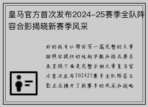 皇马官方首次发布2024-25赛季全队阵容合影揭晓新赛季风采