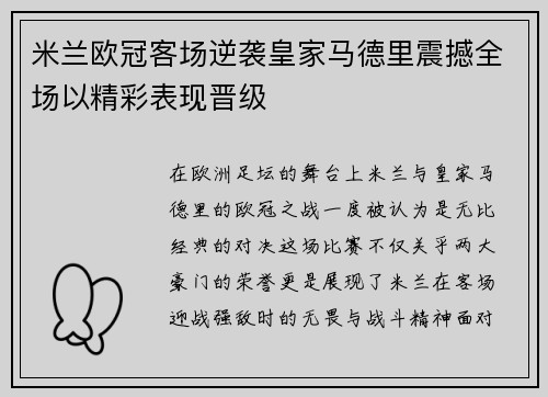 米兰欧冠客场逆袭皇家马德里震撼全场以精彩表现晋级