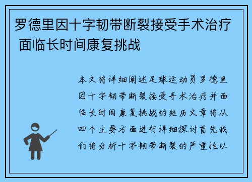 罗德里因十字韧带断裂接受手术治疗 面临长时间康复挑战