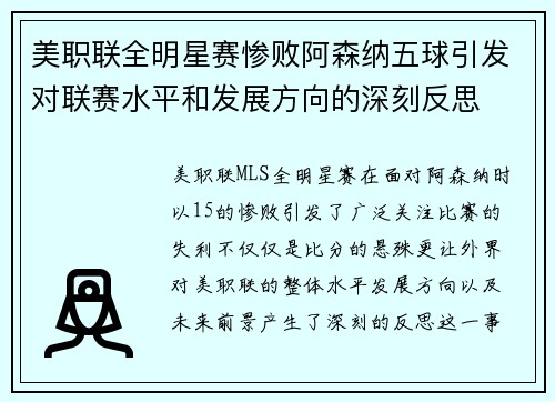 美职联全明星赛惨败阿森纳五球引发对联赛水平和发展方向的深刻反思