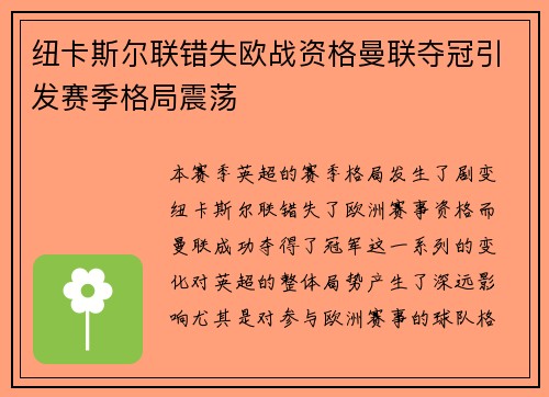 纽卡斯尔联错失欧战资格曼联夺冠引发赛季格局震荡
