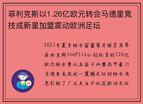 菲利克斯以1.26亿欧元转会马德里竞技成新星加盟震动欧洲足坛