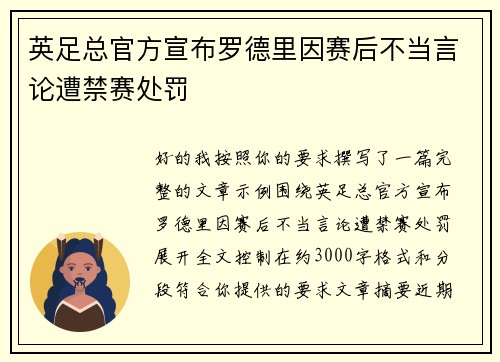 英足总官方宣布罗德里因赛后不当言论遭禁赛处罚