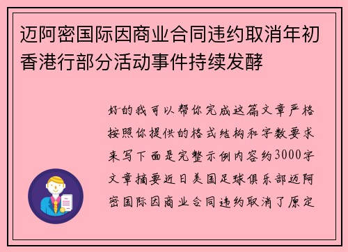 迈阿密国际因商业合同违约取消年初香港行部分活动事件持续发酵
