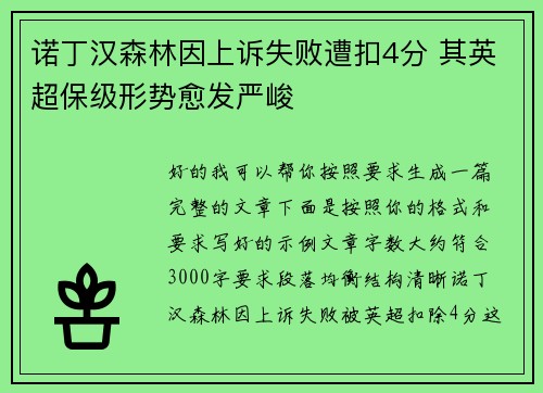 诺丁汉森林因上诉失败遭扣4分 其英超保级形势愈发严峻